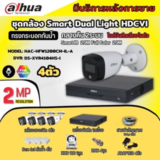 Dahua ชุดกล้องวงจรปิด 4ตัว Dahua Smart Dual Light 2ล้านพิกเซลHAC-HFW1200CM-IL-A กลางคืน 2ระบบ รองรับไมค์บันทึกเสียงในตัว