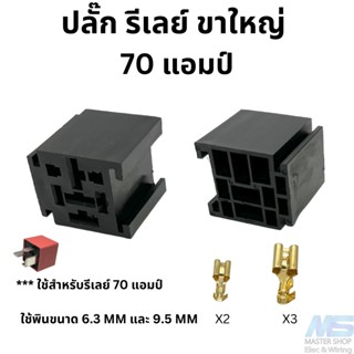 ปลั๊กรีเลย์ 5 ขา  สำหรับรีเลย์ 70แอมป์ ** ขาใหญ่ พร้อมพิน