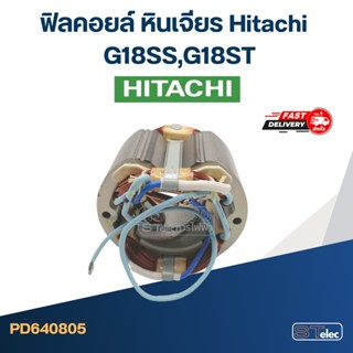 ฟิลคอยล์ หินเจียร ฮิตาชิ Hitachi G18SS,G18ST