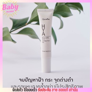 Giffarine HYA Mela-vite spot กิฟฟารีน ไฮยา เมลา–ไวท์ สปอต เจล [15ml.]