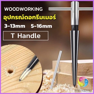 EC. อุปกรณ์ดอกรีมเมอร์ เครื่องมืองานไม้ เครื่องมือช่าง 3-13mm 5-16mm Woodworking tools