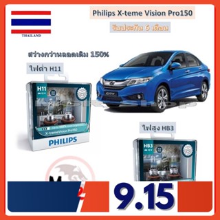 Philips หลอดไฟหน้ารถยนต์ X-treme Vision Pro150 สำหรับ Honda City (ซิตี้) 2014 สว่างกว่าหลอดเดิม 150% 3600K จัดส่ง ฟรี