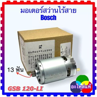 [พร้อมส่งจากไทย] มอเตอร์สว่านไร้สาย Bosch GSB 120-LI สว่านแบตเตอรี่ 13 9.3