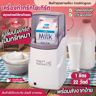 Cod เครื่องทำกรีกโยเกิร์ต Yogurt Maker ใส่นมได้ทั้งกล่อง เครื่องทำโยเกิร์ตอัตโนมัติ Yogurt Factory