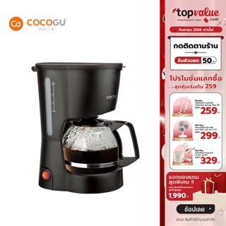 [เหลือ 263 ทักแชท] COCOGU Coffee Maker เครื่องชงกาแฟอัตโนมัติ 0.6L. รุ่น CM1 - รับประกัน 2 ปี