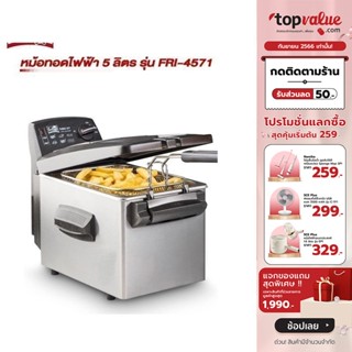 [เหลือ 4690 ทักแชท] FRITEL หม้อทอดไฟฟ้า 5 ลิตร รุ่น FRI-4571