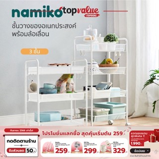 [เหลือ 399 ทักแชท] Namiko ชั้นวางของอเนกประสงค์พร้อมล้อเลื่อนแบบ 3,4 ชั้น รุ่น LS092J4-B, LS092J3-B