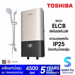 TOSHIBA เครื่องทำน้ำอุ่น  4500วัตต์ ดิจิตอล  สีทอง  รุ่น TWH-45EXNTH(G) โดย สยามทีวี by Siam T.V.