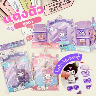 BK04 ของเล่นแต่งตัวตุ๊กตา ตู้เสื้อผ้า แต่งตัว Sanrio Magic Bronzing Dressing ไม่ต้องตัดเอง ของเล่นทำมือ ของเล่นเด็ก