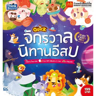 Quick จักรวาลนิทานอีสป : The Best of Aesops Fables