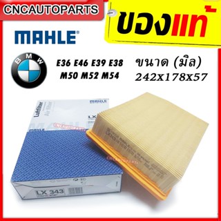 MAHLE กรองอากาศ BMW E36 E46 E39 E38 F25 E83 E85 เครื่อง M50 M52 M54 (ผลิตในฝรั่งเศษ) (รหัสแท้ 13721730449) LX343 LX422