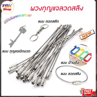 พวกกุญแจ/ป้ายชื่อ มี3แบบ ลวดสลิง-3ชิ้น/ถอดสลัก/ดอกกุญแจเปิดขวด วัสดุคุณภาพ ไม่เป็นสนิม