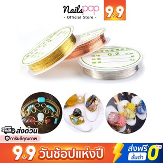 ลวดแต่งเล็บ  ลวดโลหะ เส้นลวด 0.2mm สีเงิน สีทอง สีโรสโกล