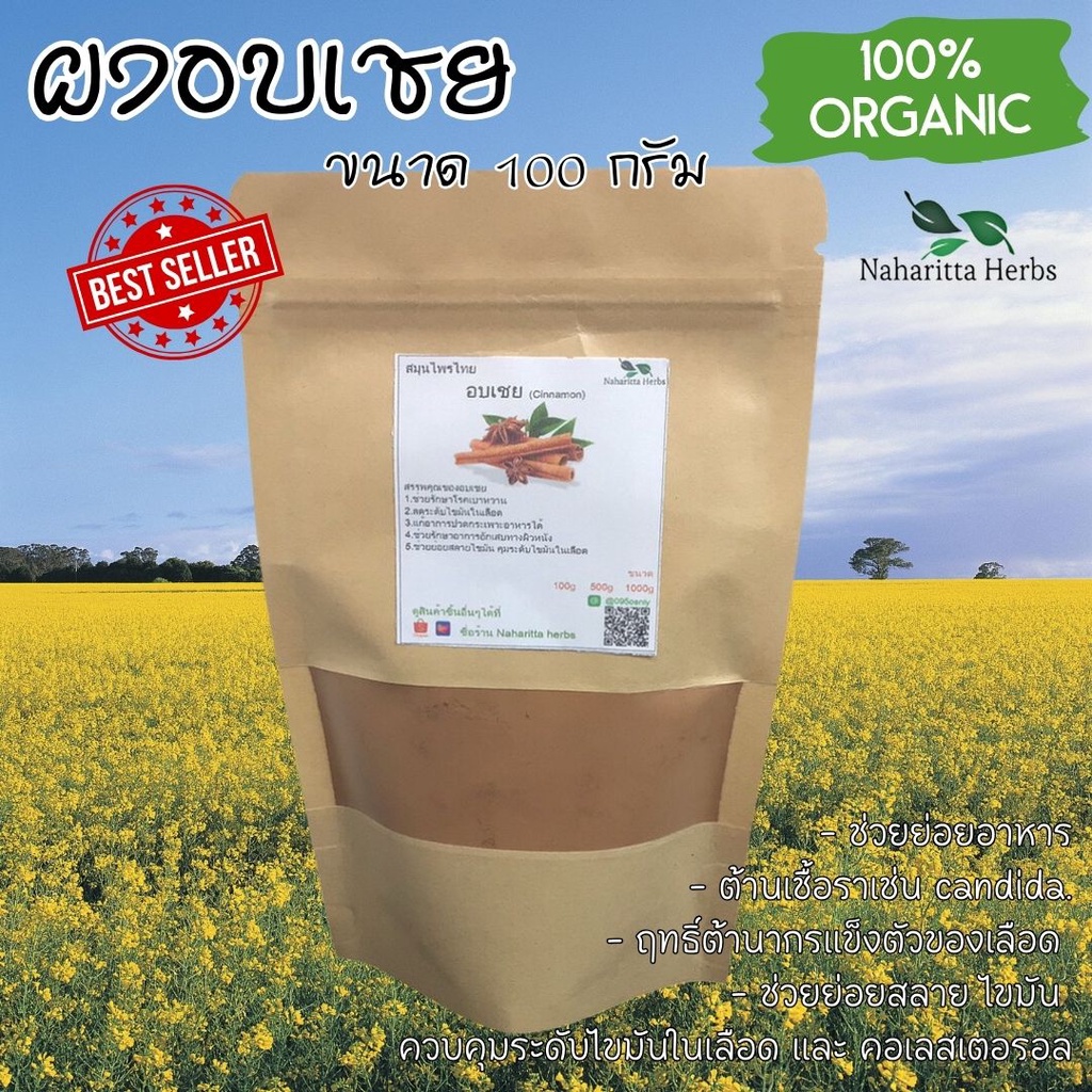 ผงอบเชย ขนาด 100กรัม ผงบดล้วนไม่ผสม ออร์แกนิค คุณภาพดี ส่งเร็ว ขนส่งไว วิสาหกิจชุมชน บ้านทุ่งฯ เชียงราย