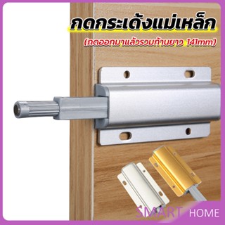 SMART บานกดกระเด้ง หัวแม่เหล็ก  Door catch