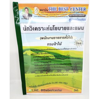 (ปี2566) คู่มือเตรียมสอบ นักวิเคราะห์นโยบายและแผน (พนักงานราชการทั่วไป) กรมป่าไม้ ปี66 PK2619 เนื้อหา+แนวข้อสอบ sheet...