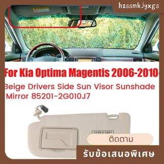 กระจกบังแดดรถยนต์ ด้านข้าง สีเบจ สําหรับ Kia Optima Magentis 2006-2010