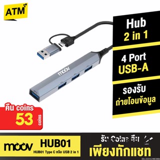 [167บ. 20DDAUG29] Moov HUB01 2 in 1 USB &amp; Type C ฮับ 4 พอร์ต ตัวเพิ่มช่อง สำหรับ PC Laptop (Type C or USB to USB 3.0 x 1