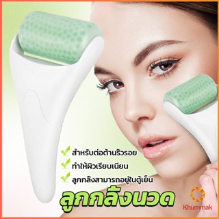 Khummak ลูกกลิ้งน้ําแข็ง นวดหน้า ระบายความร้อน ต่อต้านริ้วรอย นวดความงาม Massage roller