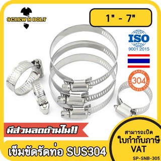 เข็มขัดรัดท่อ เหล็กรัดท่อ แคลมป์รัดท่อ ที่รัดท่อ สแตนเลส 304  1" - 7" / Hose Clamp / Clip SUS 304