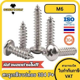 น็อต สกรู หัวกลม แฉก P+ สแตนเลส 304 เกลียวปล่อย M6 / Pan Head Phillip Tapping Screw SUS304 M6