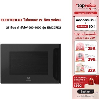 [เหลือ 8490 ทักแชท] ELECTROLUX ไมโครเวฟ 27 ลิตร กำลังไฟ 900-1000 พร้อมระบบย่าง รุ่น EMC27D22BM