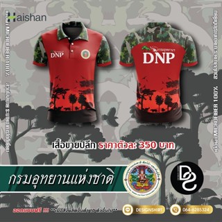 haishan กรมอุทยานแห่งชาติ สัตว์ป่าและพันธุ์พืช DNP แบบที่ 1 - สีแดง เสื้อโปโล เสื้อโปโล