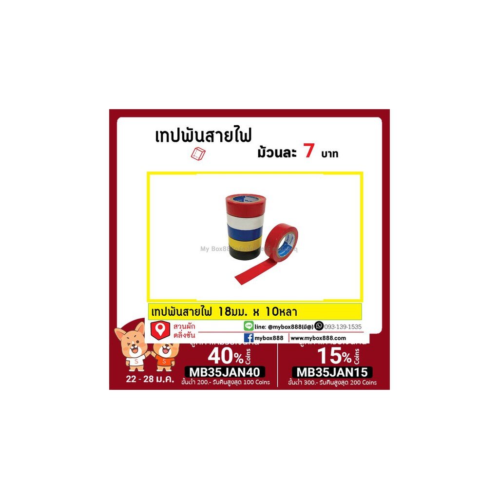 <ลดเพิ่ม>เทปพันสายไฟ กว้าง 18มม. ยาว 10หลา มีให้เลือกหลากสี
