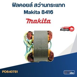 ฟิลคอยล์ สว่านกระแทก มากีต้า Makita 8416