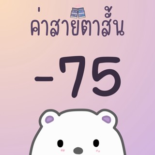 ค่าสายตา -75 หรือ -0.75 คอนแทคเลนส์สายตา คอนแทคเลนส์สายตาสั้น