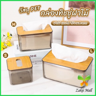 ZM. กล่องใส่ทิชชู่แบบใส เก็บทิชชู่ กล่องกระดาษทิชชู่แบบถอดได้ tissue box