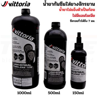 น้ำยากันยางรั่วจักรยาน Vittoria Universal Tubeless Tire Sealant