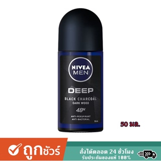 SuperSale63 50ML นีเวีย NIVEA นีเวียโรลออนชาย ลูกกลิ้งนีเวีย 50 มล. สูตร Deep Black Charcoal Darkwood