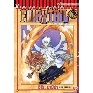 Vibulkij(วิบูลย์กิจ)" เรื่อง: FAIRYTAIL แฟรี่เทล ศึกจอมเวทอภินิหาร เล่ม:62 แนวเรื่อง: แฟนตาซี ผู้แต่ง: ฮิโระ มาชิม่า