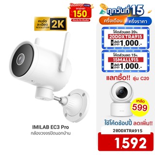 [ใช้โค้ดเหลือ 1592 บ.] IMILAB EC3 Pro กล้องวงจรปิดนอกบ้าน Ai ไล่โจร คมชัด 2K ฉลาดมากขึ้น โหมดกลางคืนชัด - 2Y