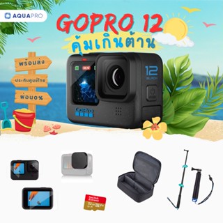 GoPro 12 โปรโมชั่น คุ้มเกินต้าน