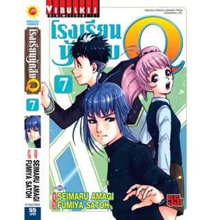 Vibulkij(วิบูลย์กิจ)" เรื่อง: โรงเรียนนักสืบ Q เล่ม: 7 แนวเรื่อง: นักสืบ ผู้แต่ง: FUMIYA SATOH