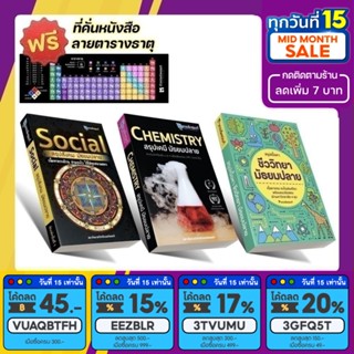 &lt;แพ็คสาม&gt; สรุปเคมี + สรุปชีววิทยา + สรุปสังคม มัธยมปลาย (ติวเตอร์พอยท์) [รหัส C-002]