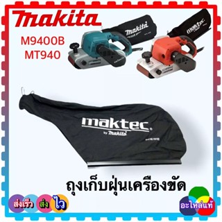 (อะไหล่แท้) ถุงเก็บฝุ่น เครื่องขัดกระดาษทราย MT940,M9400B ,940,9400 MAKITA maktec มากีต้า มาคแทค