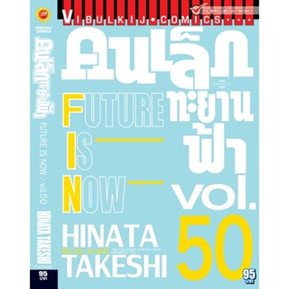 Vibulkij(วิบูลย์กิจ)" เรื่อง: คนเล็กทะยานฟ้า เล่ม: 50 จบ แนวเรื่อง: กีฬา ผู้แต่ง: HINATA TAKESHI