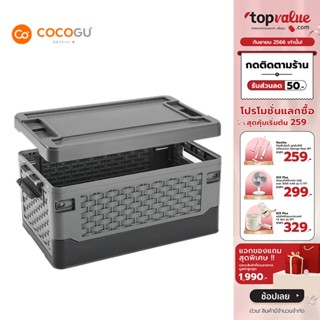 [เหลือ 367 ทักแชท] COCOGU กล่องใส่อุปกรณ์แคมป์ปิ้ง กันน้ำ พับเก็บได้ รุ่น JFC22-J001