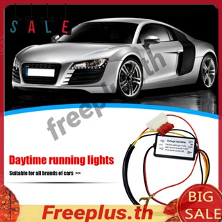 โมดูลรีเลย์เปิด ปิดอัตโนมัติ LED DRL 12-18V DC สําหรับรถยนต์ [freeplus.th]