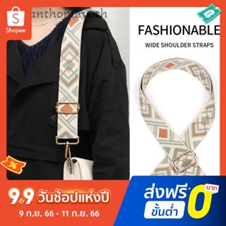 สายกระเป๋า 120 ซม. ปรับได้ แฟชั่น กระเป๋าสะพายไหล่ เข็มขัด อุปกรณ์เสริมกระเป๋าผู้หญิง