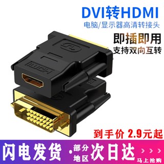 Dvi อะแดปเตอร์สายเคเบิล ตัวผู้ เป็น HDMI ตัวเมีย HD สําหรับโปรเจคเตอร์ คอมพิวเตอร์ อินเตอร์เฟซ TV