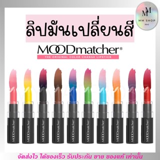 ลิปมูด Mood matcher lip ลิปเปลี่ยนสี ลิปจูบไม่หลุด ติดทน กันน้ำ ติดทน