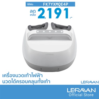 [2191บ.โค้ดFK7YXMQE4P] Leravan Lega Foot Massage Machine เครื่องนวดเท้าไฟฟ้า เครื่องสปาเท้าไฟฟ้า -30D