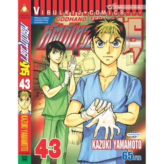 Vibulkij(วิบูลย์กิจ)" เรื่อง: หัตถ์เทวดา เทรุ เล่ม: 43 แนวเรื่อง: แพทย์ ผู้แต่ง: KAZUKI YAMAMOTO