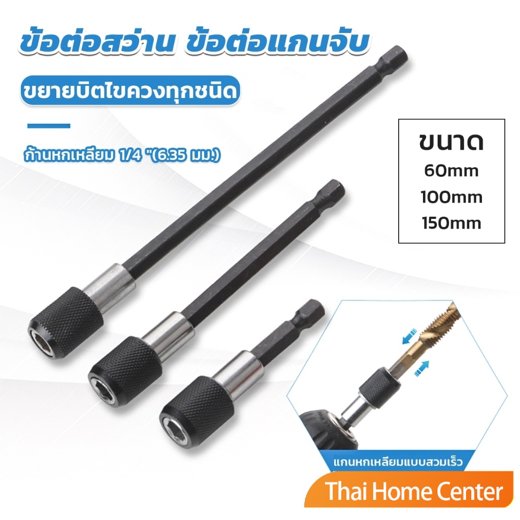 หัวจับดอกสกรู ข้อต่อสว่าน แกนจับ หกเหลี่ยม ข้อต่อแกนจับ 60/100/150mm drill adapter