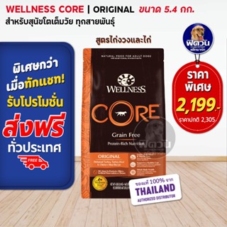 WELLNESS CORE:Original 12lb(5.4kg) อาหารสุนัข ออริจินัล สำหรับสุนัขทุกสายพันธุ์