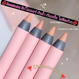 Sweetmint ลิปไลเนอร์ เนื้อแมตต์ กันน้ํา กันเหงื่อ ไม่ติดถ้วย🎀